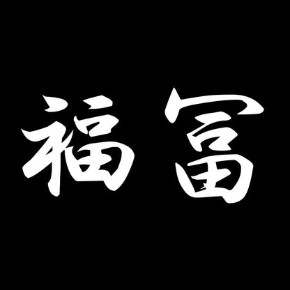 福冨 7