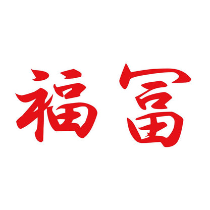 福冨 8