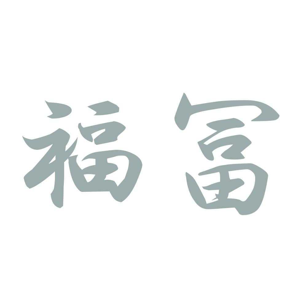 福冨 10