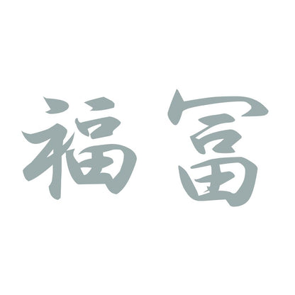 福冨 10