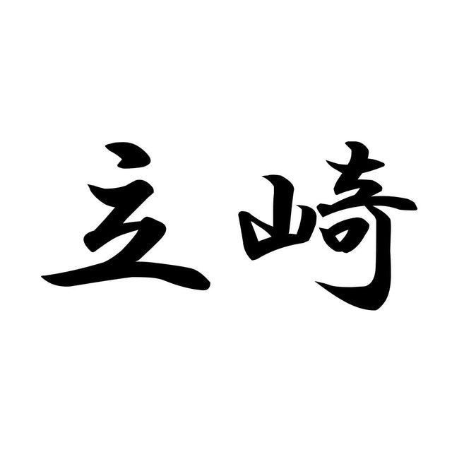 立崎