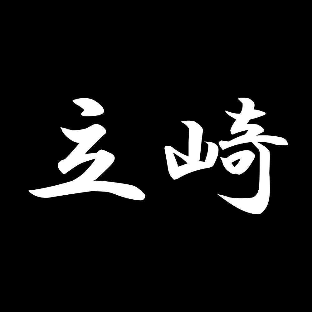 立崎 7