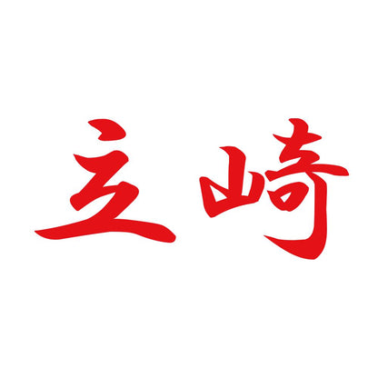 立崎 8