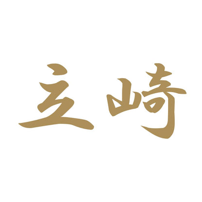 立崎 9