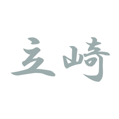 立崎 10