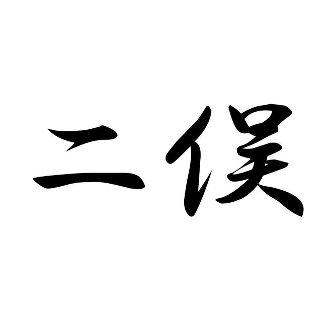 二俣
