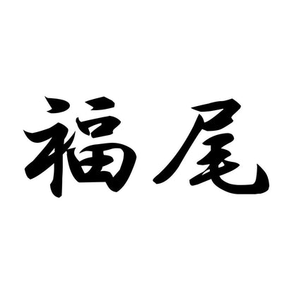 福尾