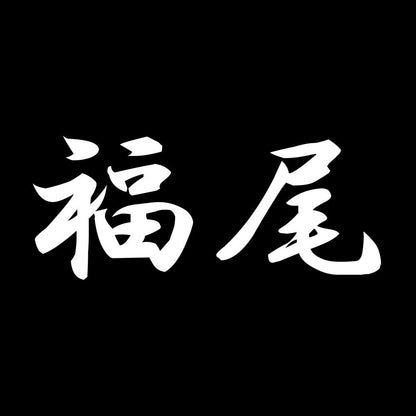 福尾 7