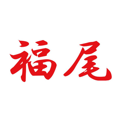 福尾 8