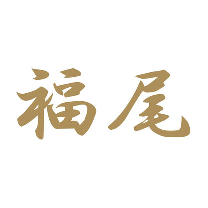 福尾 9