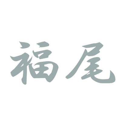 福尾 10