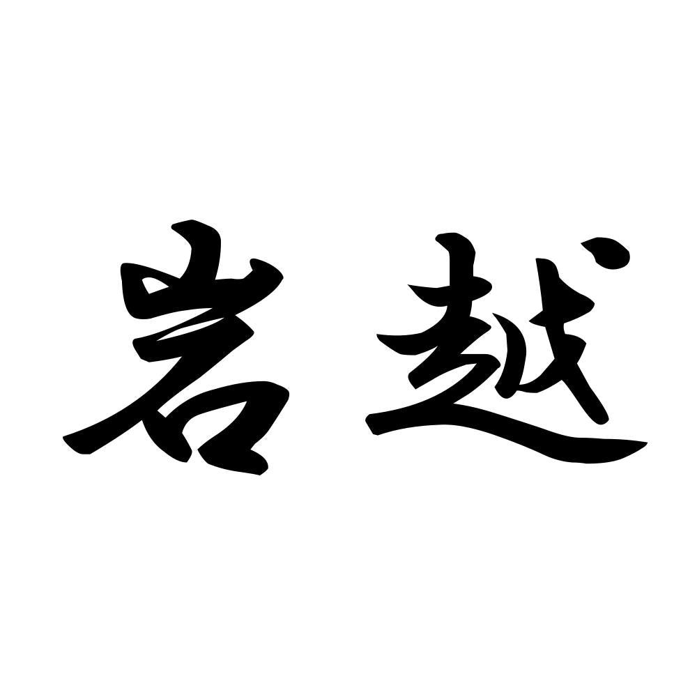岩越