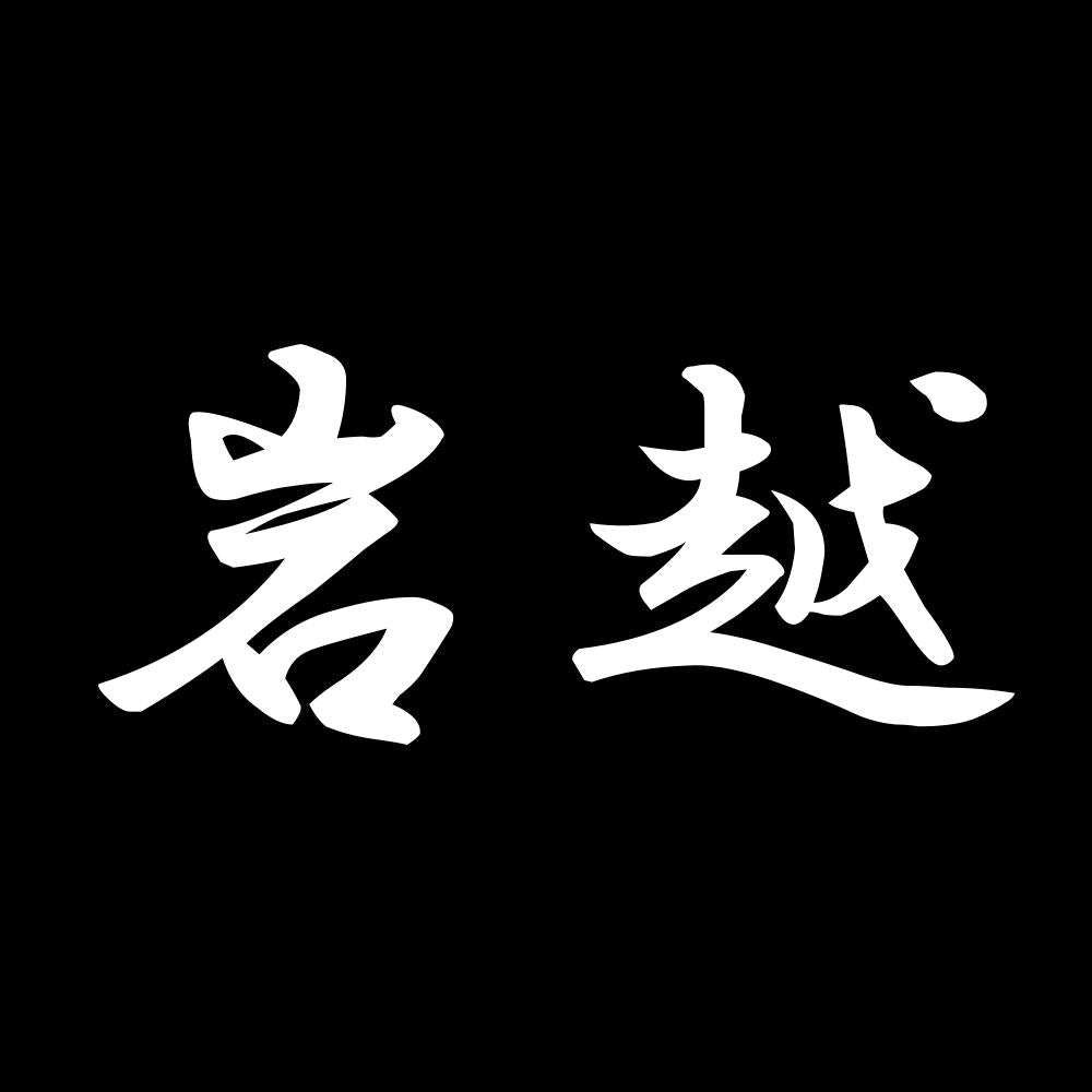岩越 7