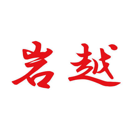 岩越 8