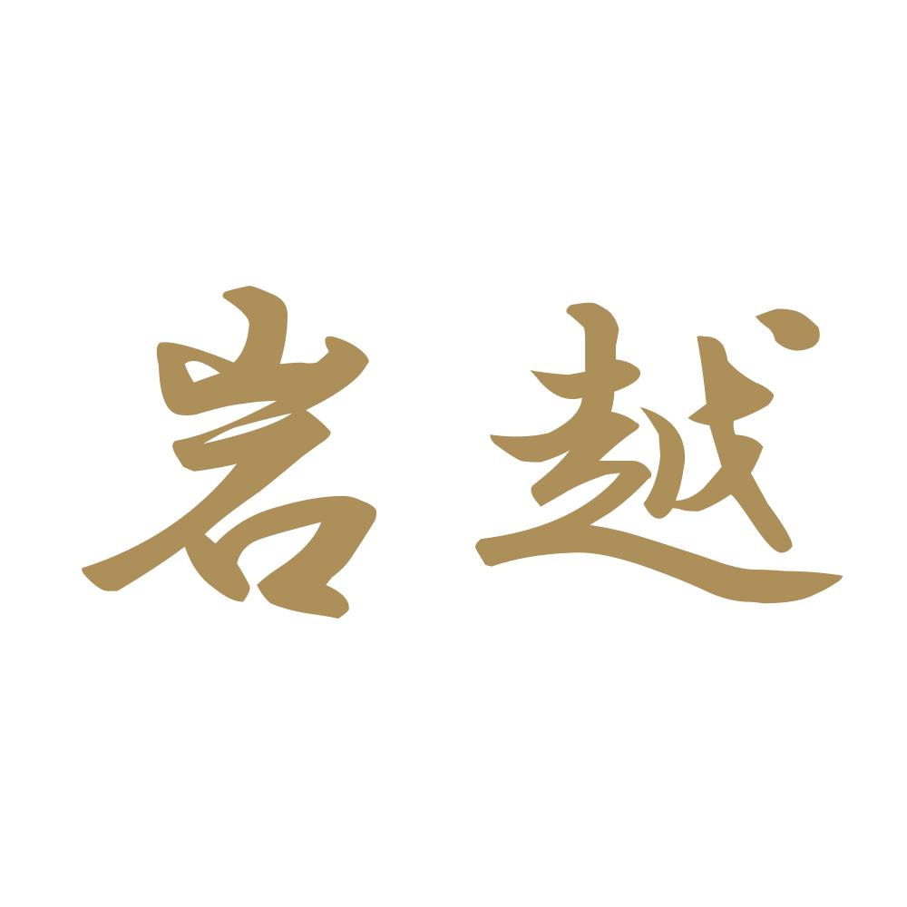岩越 9