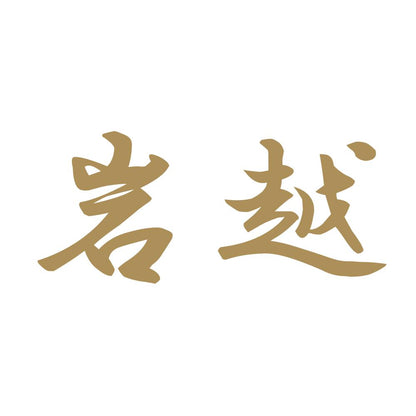 岩越 9