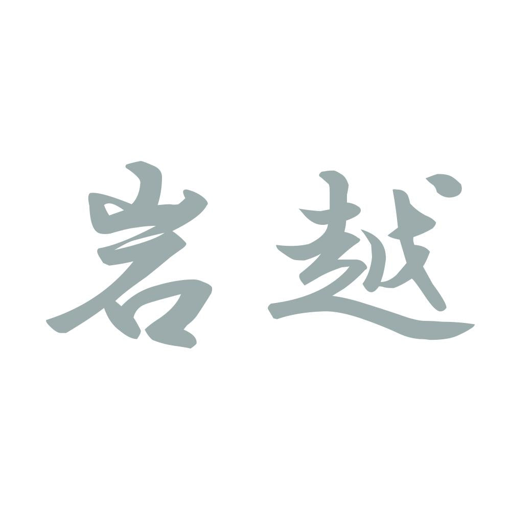 岩越 10