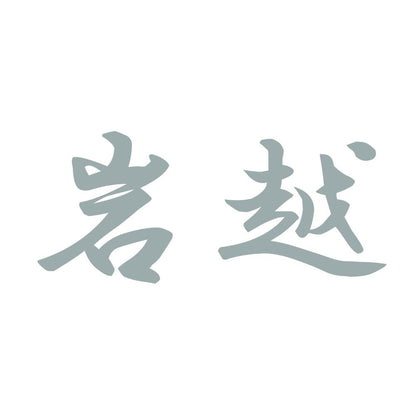 岩越 10