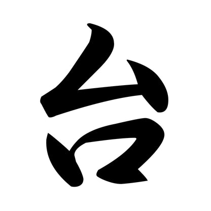 台