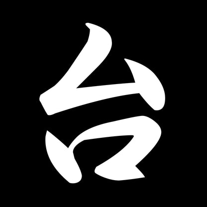 台 7