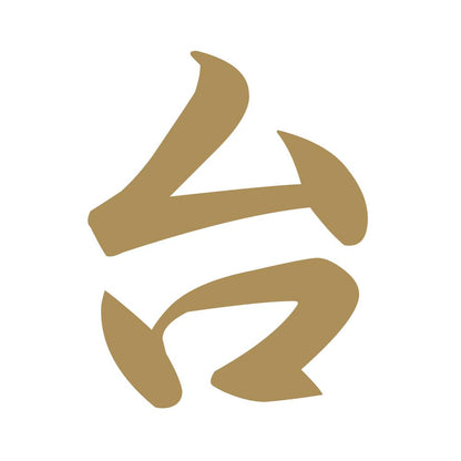 台 9