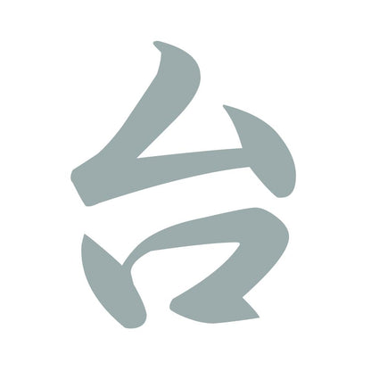 台 10