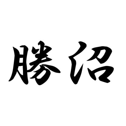 勝沼