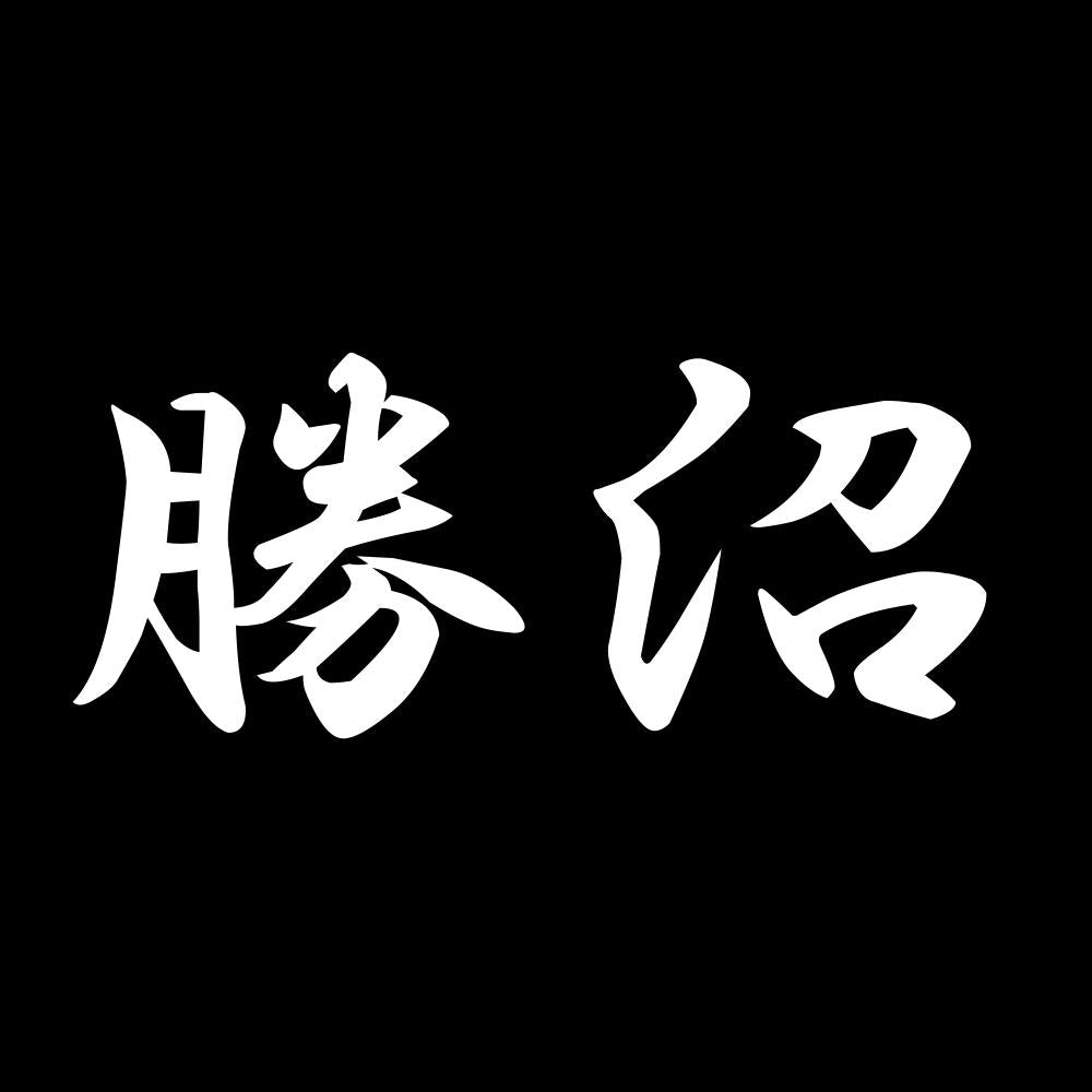 勝沼 7