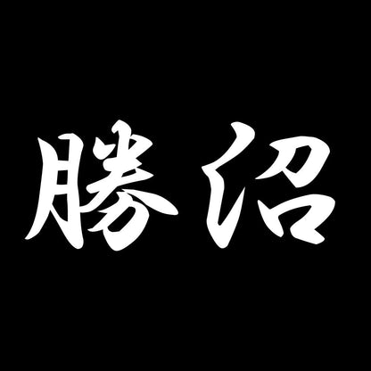 勝沼 7