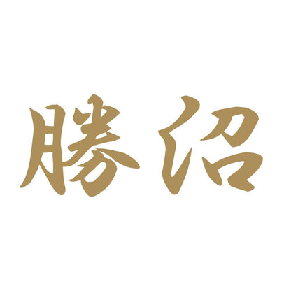 勝沼 9