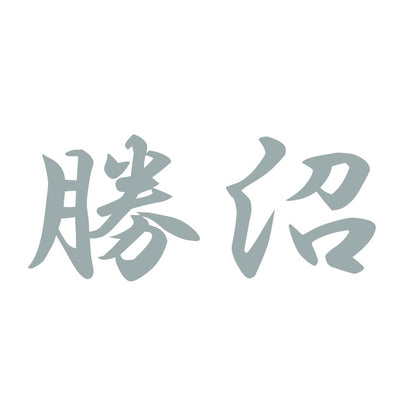 勝沼 10