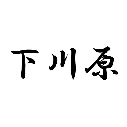下川原