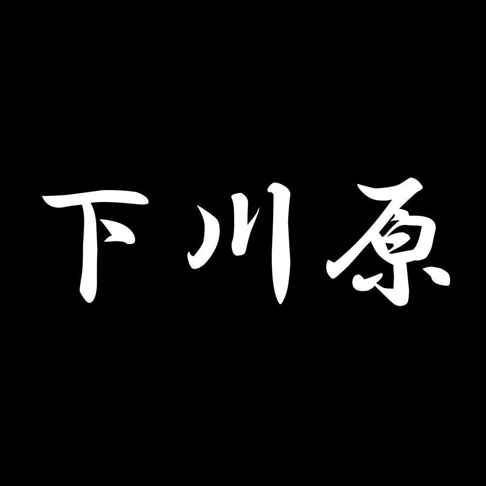 下川原 7