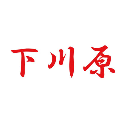下川原 8