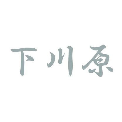 下川原 10