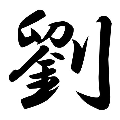 劉