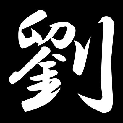劉 7
