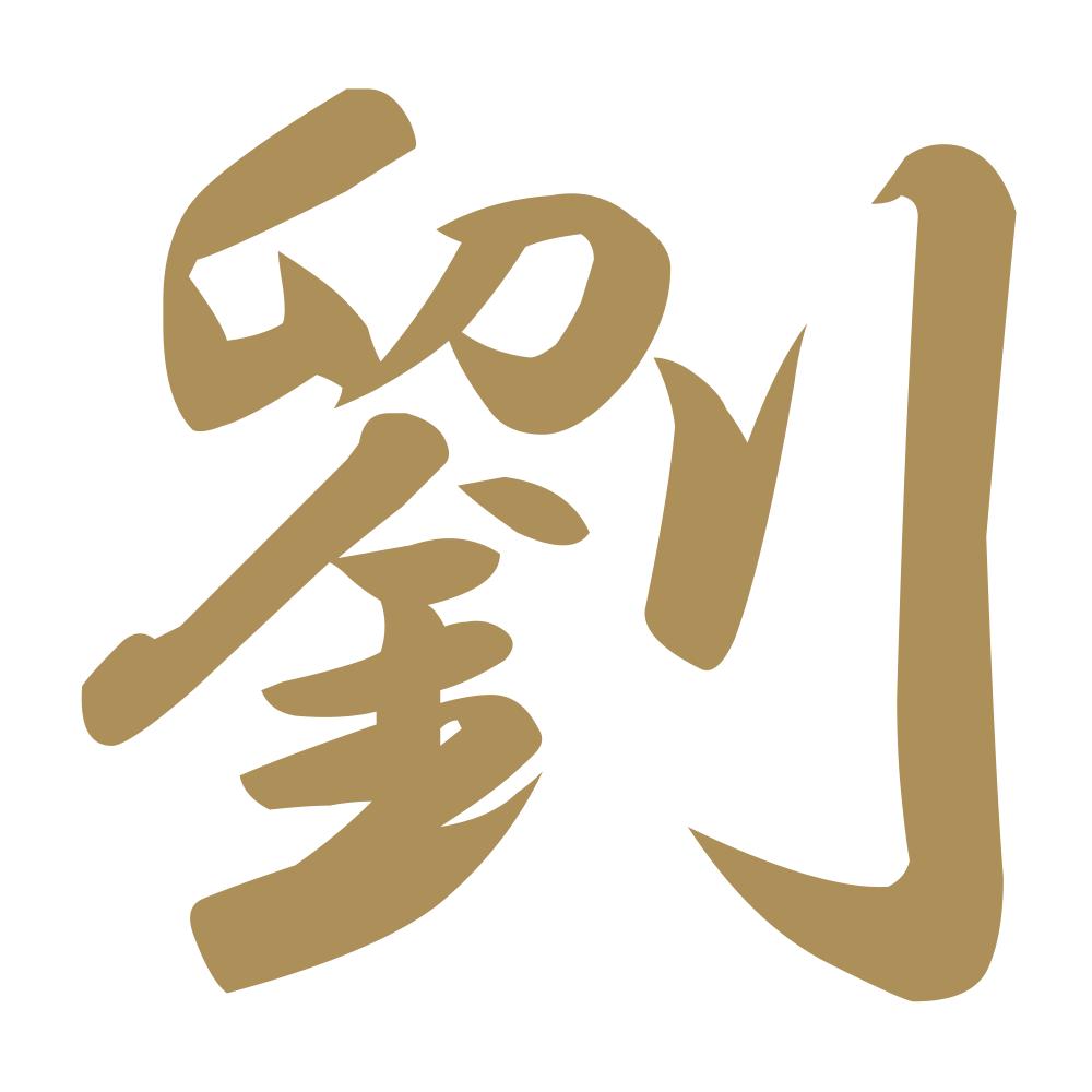 劉 9