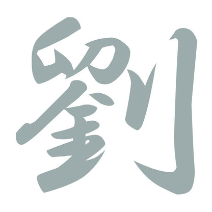 劉 10
