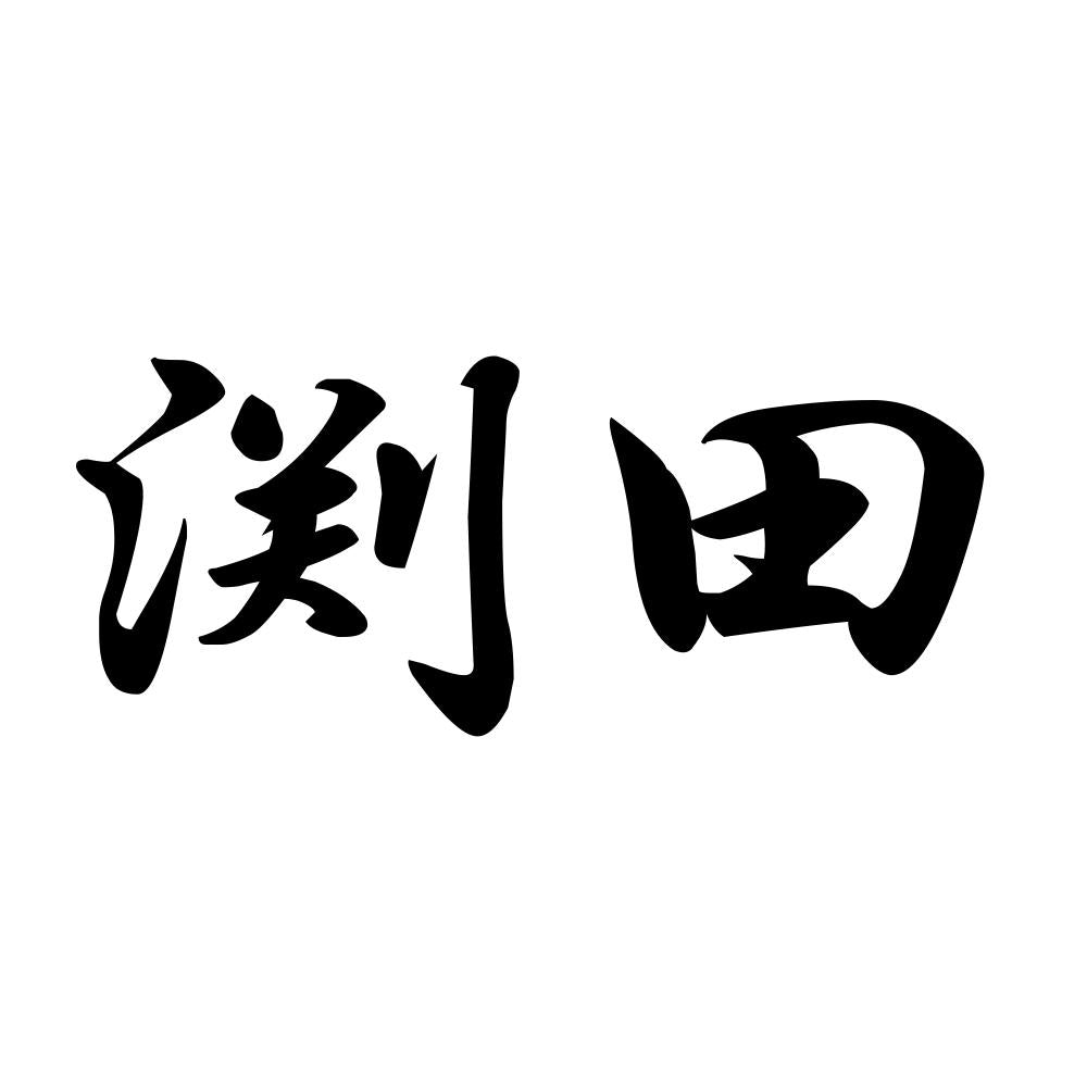 渕田
