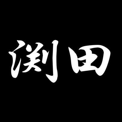 渕田 7