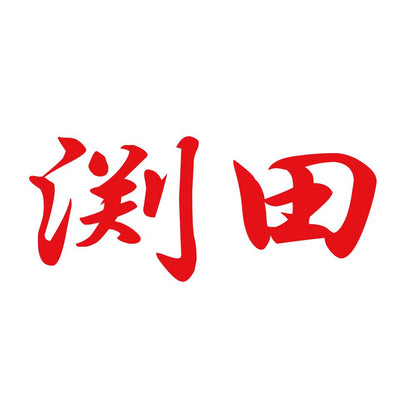 渕田 8