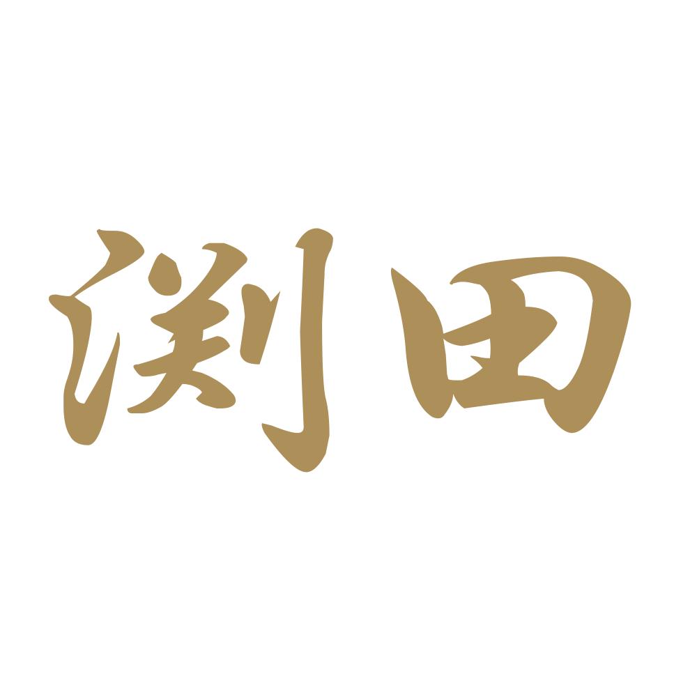 渕田 9