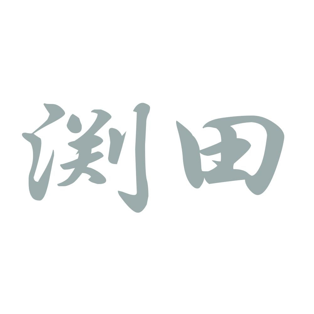 渕田 10