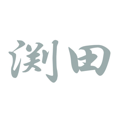 渕田 10
