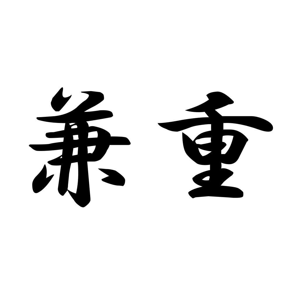 兼重