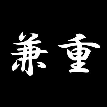 兼重 7