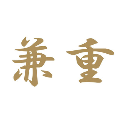 兼重 9