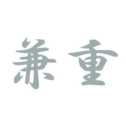 兼重 10