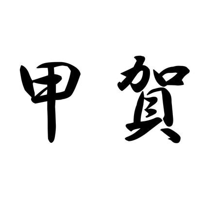 甲賀